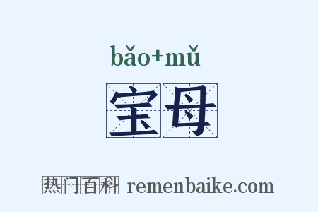 宝母是什么意思的图片